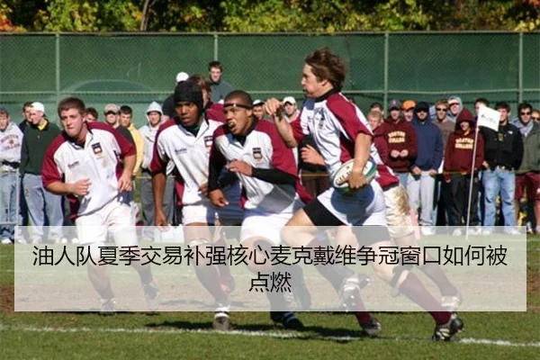 油人队夏季交易补强核心麦克戴维争冠窗口如何被点燃