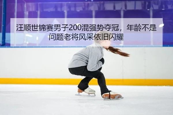 wang-shun-shi-jin-sai-nan-zi-hun-qiang-shi-duo-guan-nian-ling-bu-shi-wen-ti-lao-jiang-feng-cai-yi-jiu-shan-yao-2-583.jpg